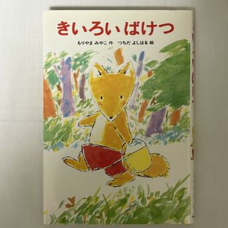 きいろいばけつ もりやまみやこ 9784251006936