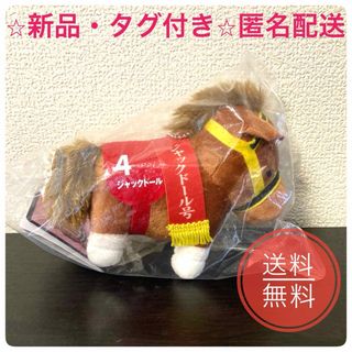 エスケイジャパン(SK JAPAN)のサラブレッドコレクション　ジャックドール号/マスコットボールチェーン29(ぬいぐるみ)