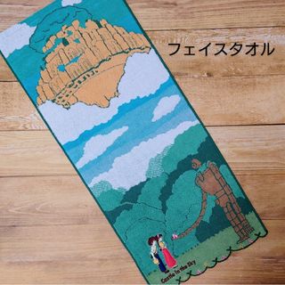 【新品】天空の城ラピュタ フェイスタオル 園庭の守り人 ジブリ(タオル)