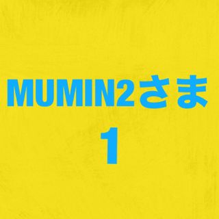 MUMIN2さま1(菓子/デザート)