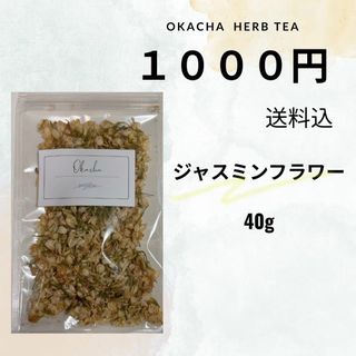 【1000円シリーズ】ジャスミンフラワー 40g(茶)