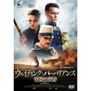 【中古】DVD▼ウェイティング・バーバリアンズ 帝国の黄昏 レンタル落ち(外国映画)