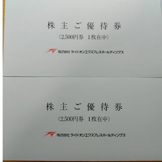 ライドオンエクスプレス 株主優待 5000円分 匿名配送(レストラン/食事券)