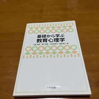 基礎から学ぶ教育心理学