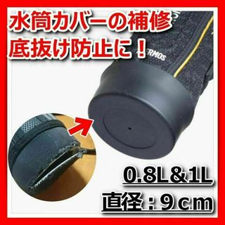 水筒ポーチ底カバーシリコン黒0.8L1L9cm底抜け防止補修サーモス象印1個(日用品/生活雑貨)