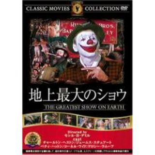 【中古】DVD▼地上最大のショウ 字幕のみ(外国映画)