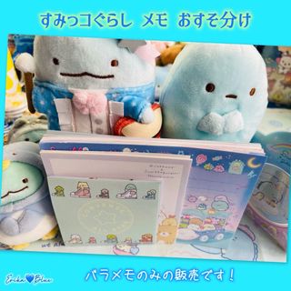 スミッコグラシ(すみっコぐらし)のすみっコぐらし メモ おすそ分け💙64枚！(ノート/メモ帳/ふせん)