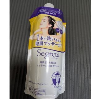 セグレタ(Segureta（KAO）)のセグレタ 地肌も髪も洗えるマッサージ美容クリーム つめかえ用 285ml(トリートメント)