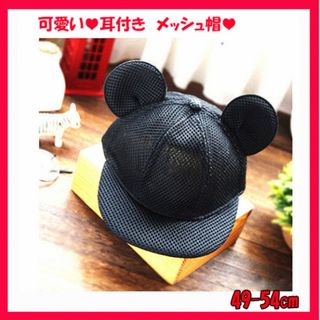 限定品！ベビー 子供用 ミッキー風　帽子 耳付き キャップ メッシュ　黒(帽子)