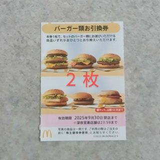 マクドナルド(マクドナルド)の明日発送 マクドナルド 株主優待 バーガー類 お引換券 2枚♪(フード/ドリンク券)