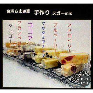 ヌガーmix(菓子/デザート)
