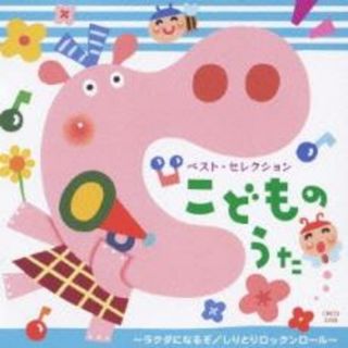 【中古】CD▼ベスト・セレクション こどものうた ラクダになるぞ しりとりロックンロール レンタル落ち(キッズ/ファミリー)