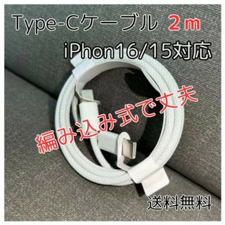 Type-C ケーブル 2m iPhone16/15対応 純正品質 タイプC(バッテリー/充電器)