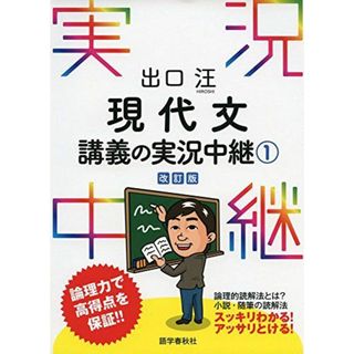 出口汪 現代文講義の実況中継(1) (実況中継シリーズ) [単行本（ソフトカバー）] 出口 汪