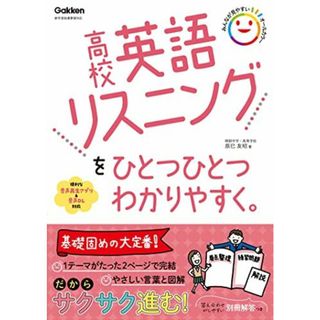 高校英語リスニングをひとつひとつわかりやすく。