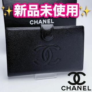 シャネル(CHANEL)の開運財布！新品未使用 シャネル キャビアスキン がま口 財布 正規保証2646(財布)