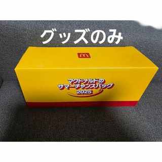 マクドナルド サマーチャンスバッグ2025 マック 福袋　グッズのみ(ノベルティグッズ)