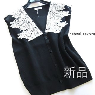 natural couture - 新品natural couture ショルダーレースリブニット/BK