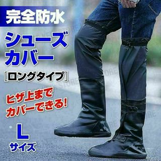 レイン シューズカバー 超ロング レインブーツ 長靴 防水 Lサイズ(長靴/レインシューズ)