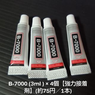 B-7000 (3ml ) × 4個【強力接着剤】(約75円／1本)
