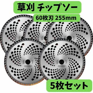 草刈りチップソー60枚刃255mm×5枚組セット 替刃／刃雑木／竹／芝刈り