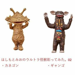 はしもとみおのウルトラ怪獣彫ってみた。02　2種セット②