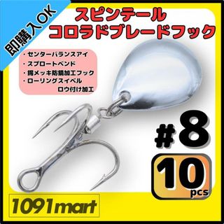 スピンテール コロラドブレードフック #8 10個セット ルアーブレードチューン