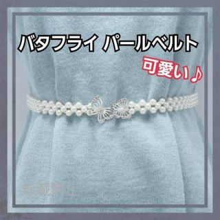 パールベルト バタフライ カワイイ パールストーン 蝶 ドレス タッセル 