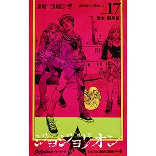 ジョジョリオン 17 (ジャンプコミックス)／荒木 飛呂彦(その他)
