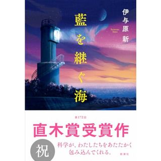 藍を継ぐ海／伊与原　新(文学/小説)