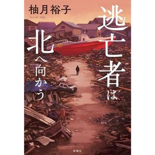 逃亡者は北へ向かう／柚月　裕子(文学/小説)