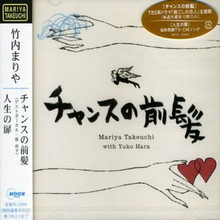 (CD)チャンスの前髪/人生の扉／竹内まりや、原由子(ポップス/ロック(邦楽))
