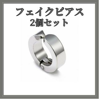 フェイクピアス　シルバー　2個　挟むタイプ　ステンレス　イヤリング　イヤーカフ