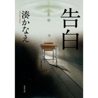 告白 (双葉文庫) (双葉文庫 み 21-1)／湊 かなえ