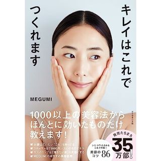 キレイはこれでつくれます／MEGUMI