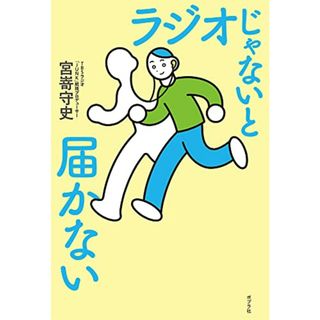 ラジオじゃないと届かない (一般書)