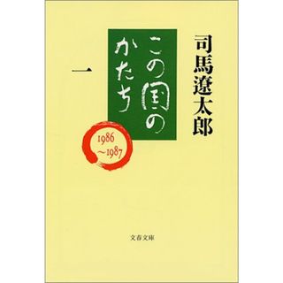 この国のかたち 一 (文春文庫 し 1-60)／司馬 遼太郎
