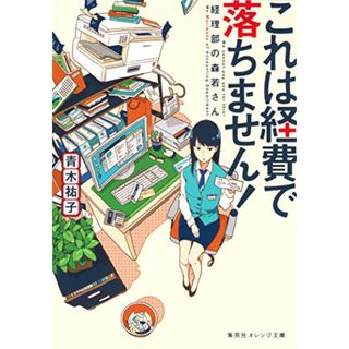 これは経費で落ちません! ~経理部の森若さん~ 1 (集英社オレンジ文庫)／青木 祐子