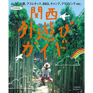 関西 外遊びガイド (えるまがMOOK)