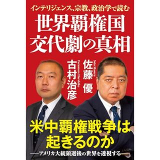 世界覇権国 交代劇の真相　インテリジェンス、宗教、政治学で読む／佐藤優、古村治彦
