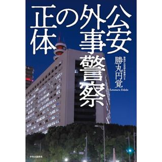 公安外事警察の正体 (単行本)／勝丸 円覚