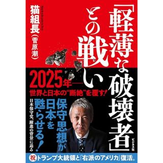 「軽薄な破壊者」との戦い／猫組長