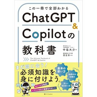 この一冊で全部わかる　ChatGPT & Copilotの教科書／中島大介