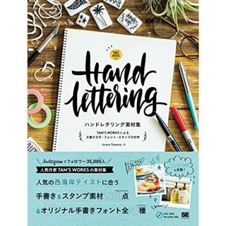 ハンドレタリング素材集 TAM'S WORKSによる手書き文字・フォント・スタンプの世界／田村 梓
