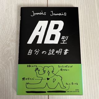 Jamais Jamais ☆AB型自分の説明書