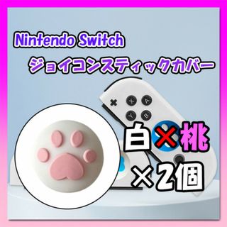 Switch ジョイコンカバー 肉球柄 白桃 2個セット スティック スイッチ