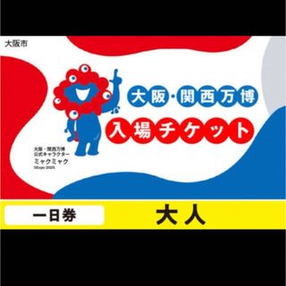 EXPO2025 大阪・関西万博 チケット 大人1枚(その他)