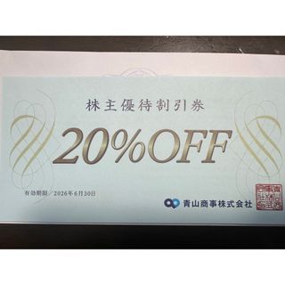 青山商事　株主優待割引券(ショッピング)