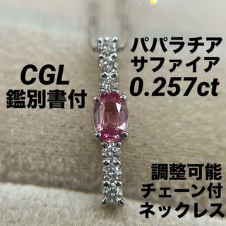 JG166★高級 パパラチアサファイア0.257ct D pt ネックレス 鑑付