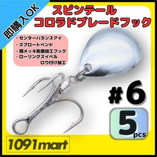 スピンテール コロラドブレードフック #6 5個セット ルアーブレードチューン